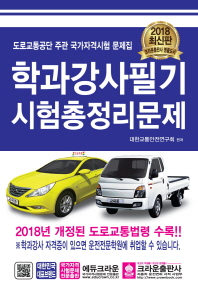 학과강사 필기시험 총정리문제(2018)